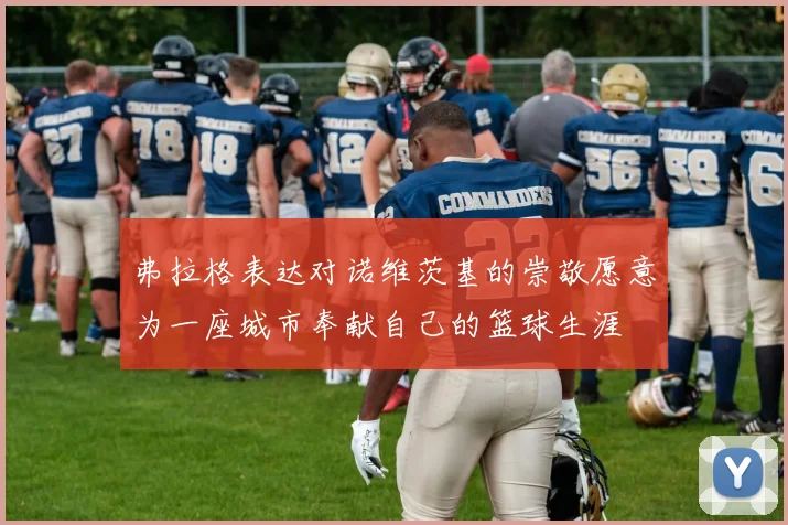 弗拉格表达对诺维茨基的崇敬愿意为一座城市奉献自己的篮球生涯