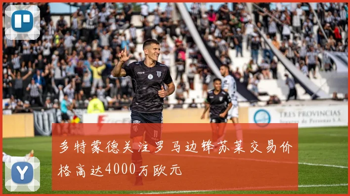 多特蒙德关注罗马边锋苏莱交易价格高达4000万欧元