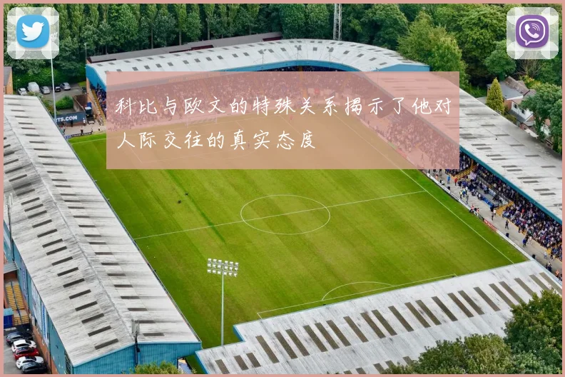 科比与欧文的特殊关系揭示了他对人际交往的真实态度