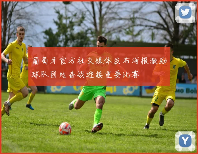 葡萄牙官方社交媒体发布海报激励球队团结奋战迎接重要比赛