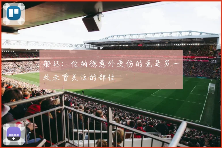 船记：伦纳德意外受伤的竟是另一处未曾关注的部位