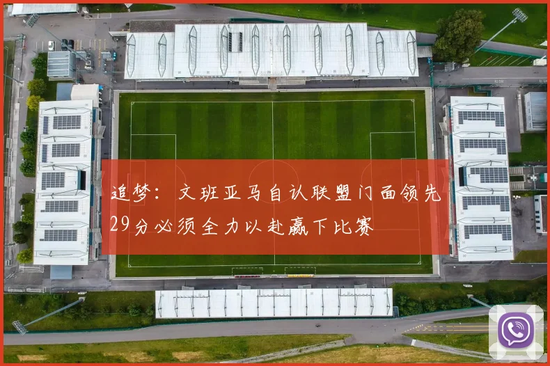 追梦：文班亚马自认联盟门面领先29分必须全力以赴赢下比赛