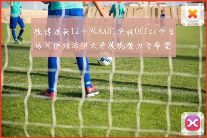 张博源获12个NCAAD1学校Offer今日访问伊利诺伊大学展现潜力与希望