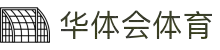 华体会 (HTH)·华体会官方网站